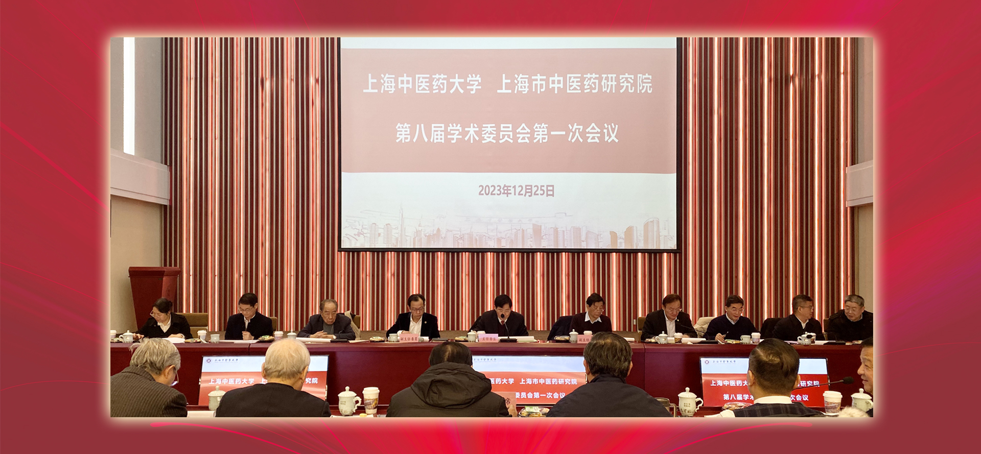 beat365体育正规官网入口、上海市中医药研究院第八届学术委员会第一次全体会议召开